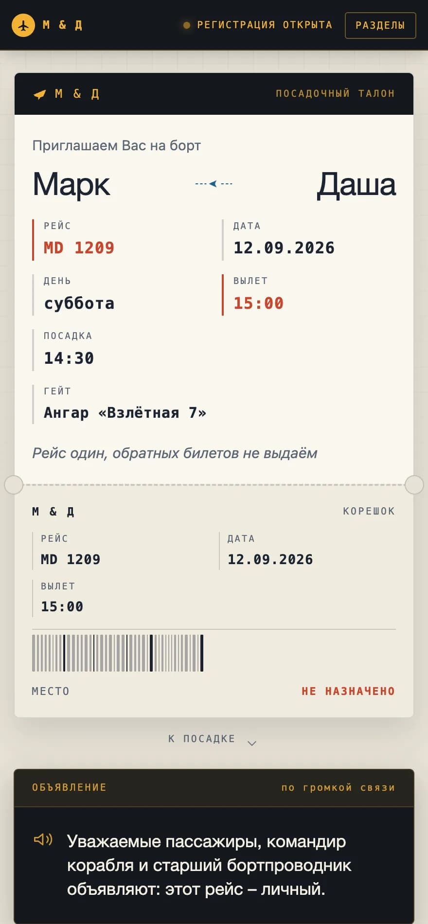 Приглашение «Посадочный талон» на экране телефона