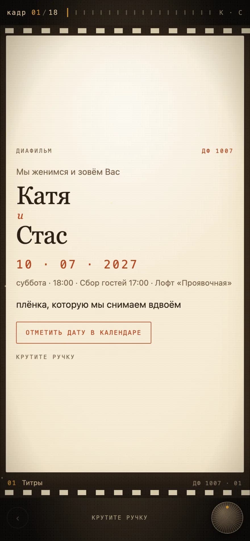 Приглашение «Диафильм» на экране телефона