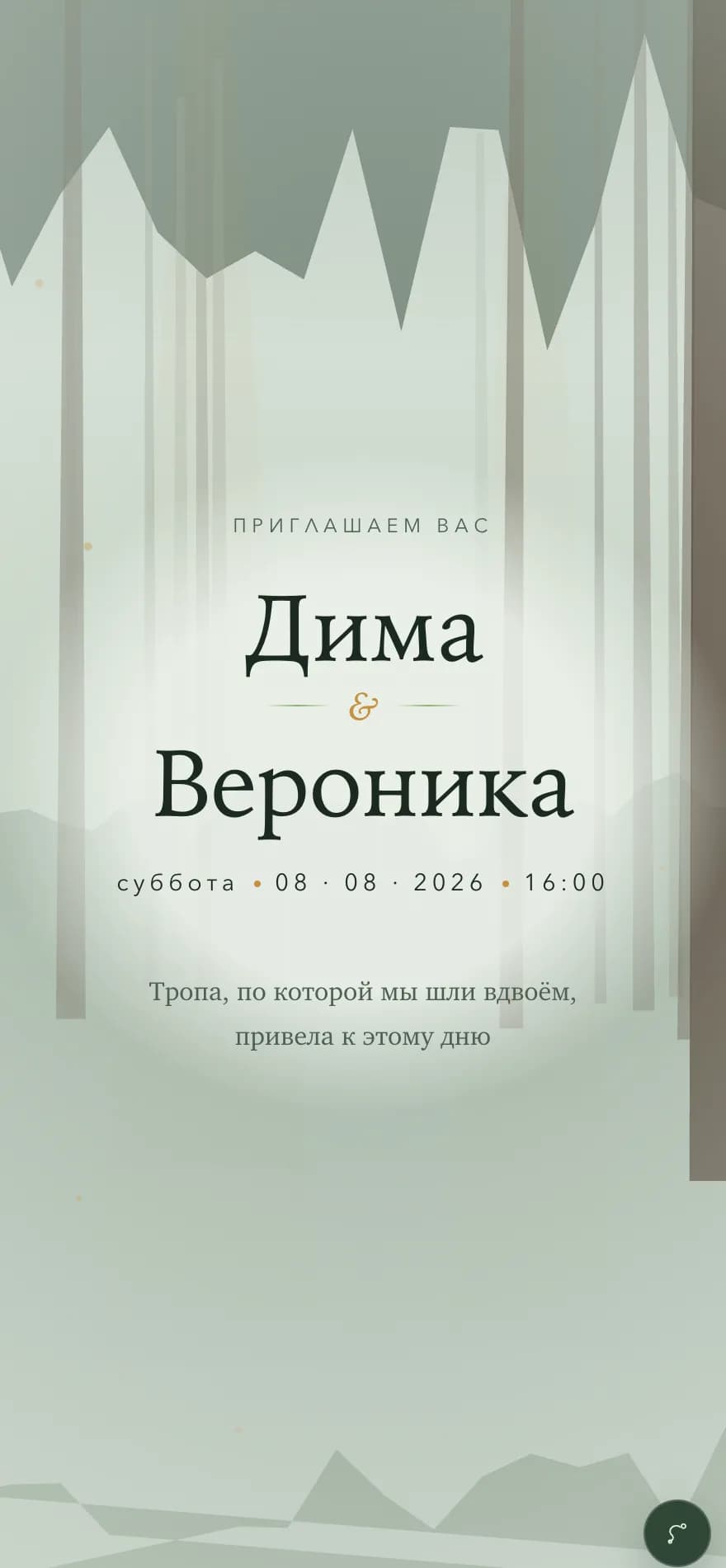 Приглашение «Сквозь чащу» на экране телефона